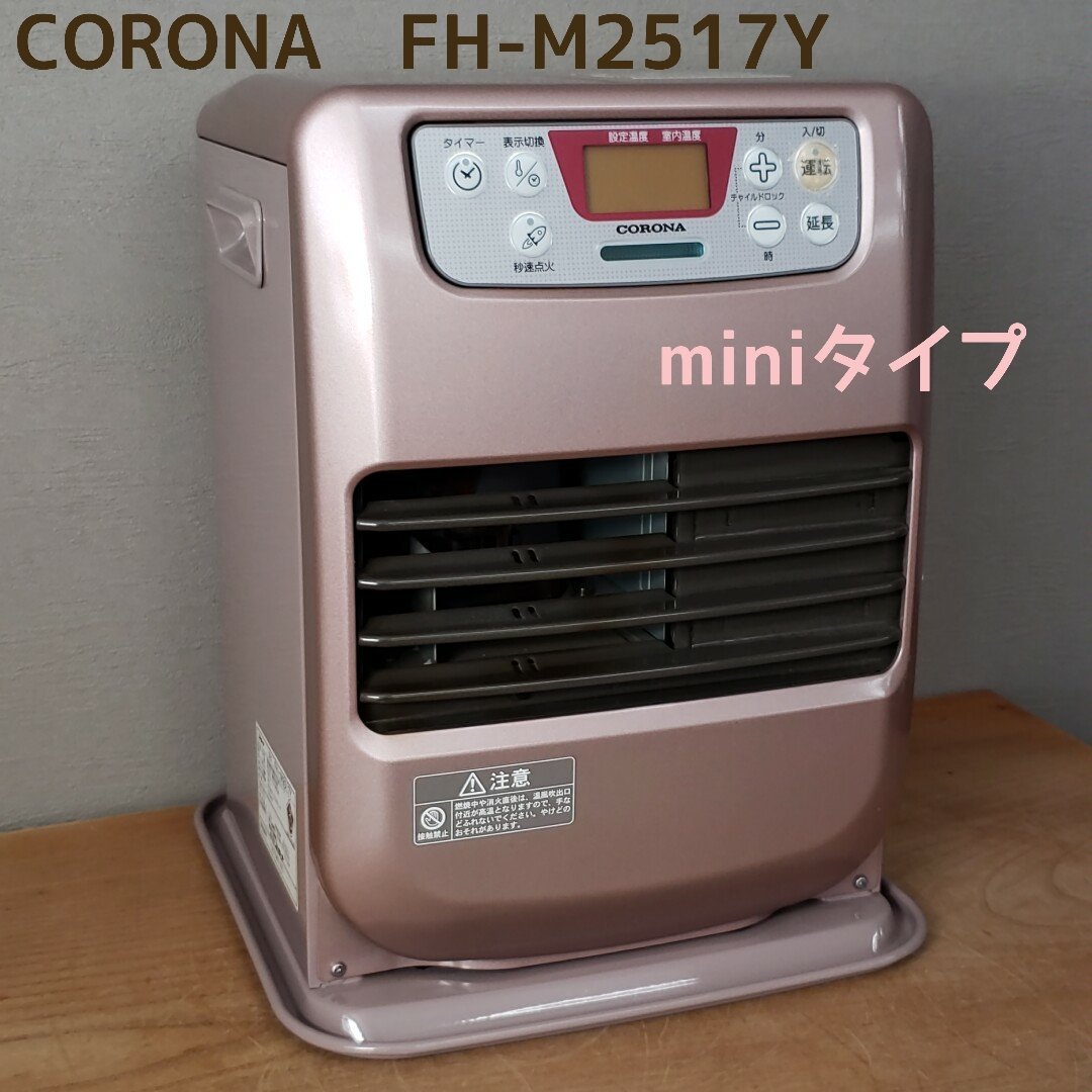最安値，新作登場 コロナ miniタイプ FH-M2517Y 18年製 ローズメタリック 動作確認OK 木造7畳コンクリート9畳 石油ストーブ 暖房器具 120e1536(石油ファンヒーター)｜売買されたオークション情報、yahooの商品情報をア 石油ファンヒーター