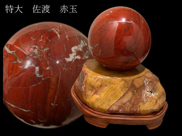 i322 特大 佐渡 赤玉石 黄玉台座付 特大 高さ約670mm（台座含む）径