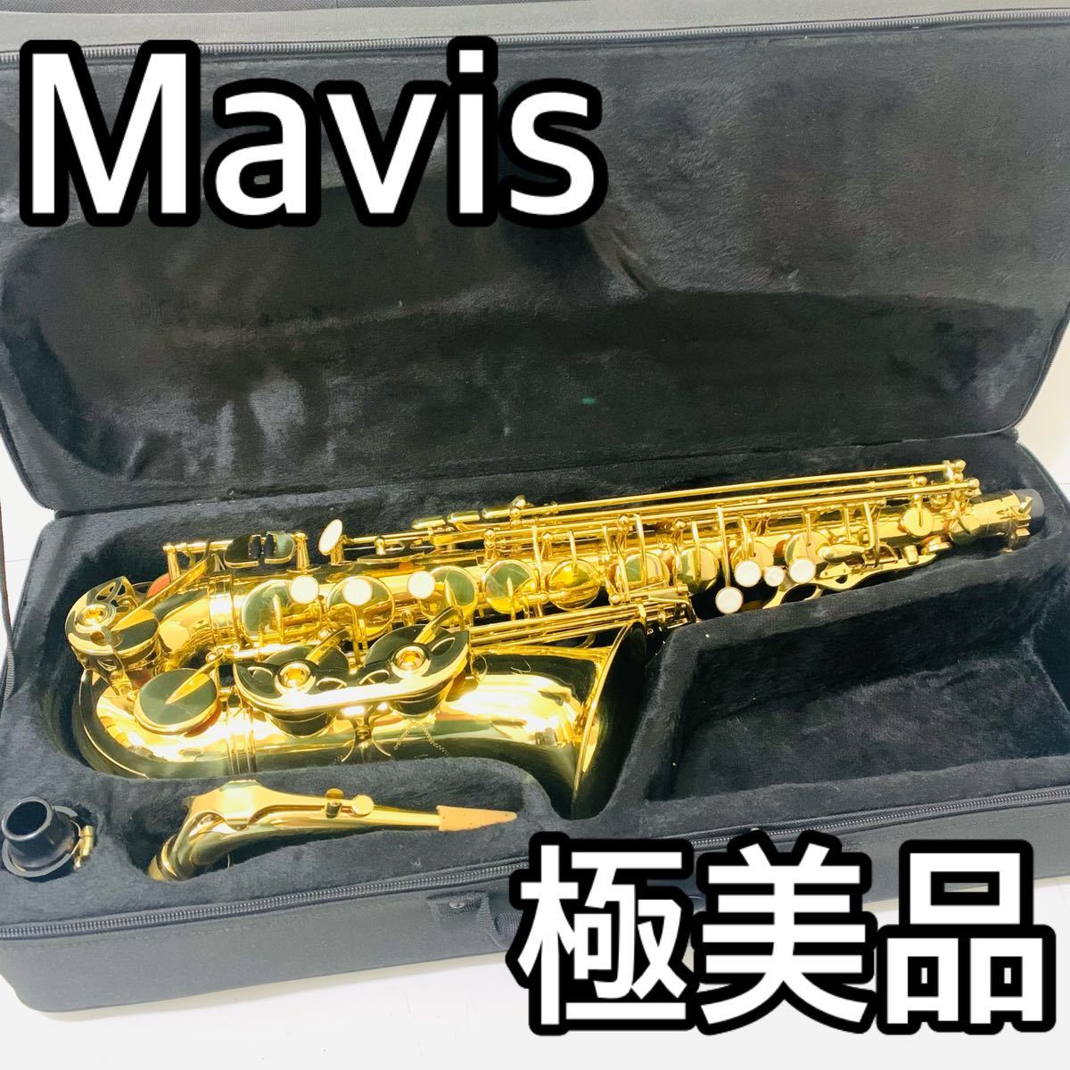 5889 極美品　Mavis メイビス　アルトサックス　送料無料　匿名配送　管楽器 
