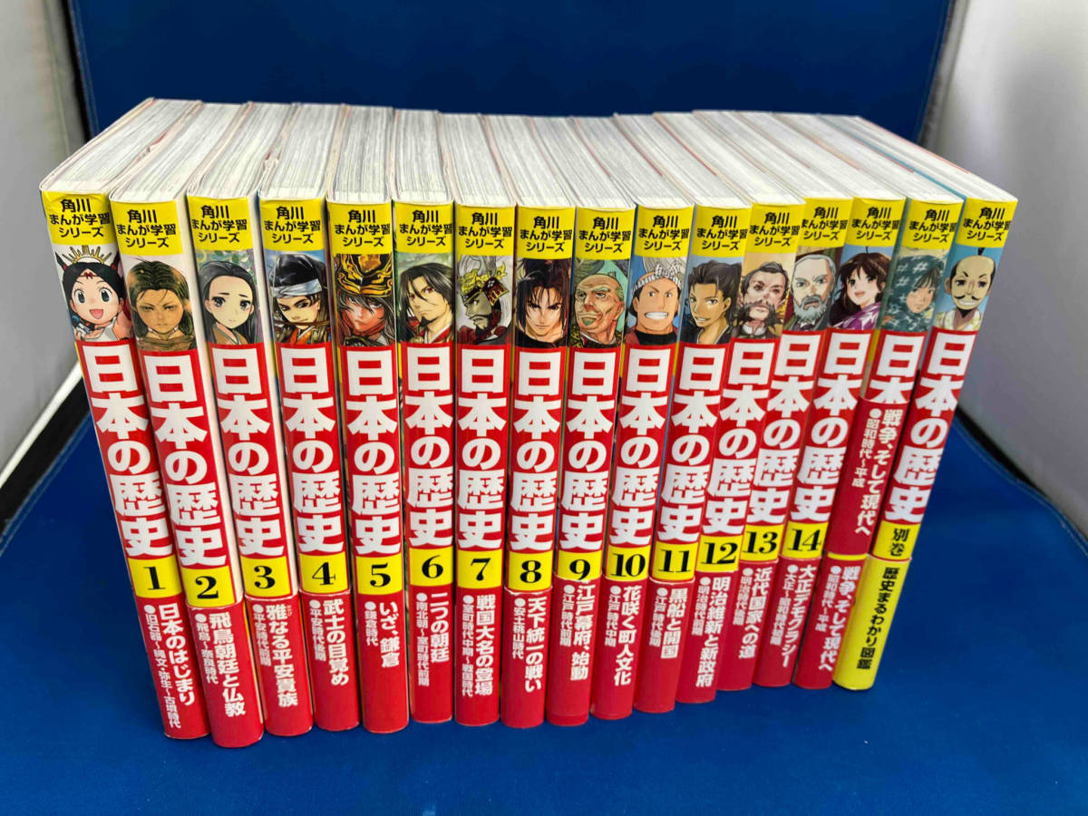 角川まんが学習シリーズ 日本の歴史 日本の歴史15巻➕別巻1冊セット