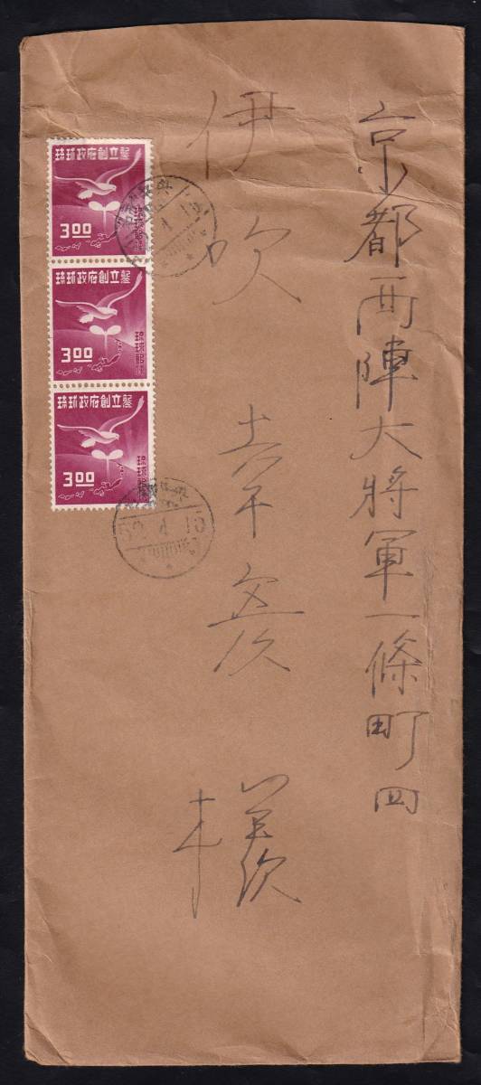 ★琉球エンタイア（本土宛）　３枚貼　奄美・名瀬ー＞京都市（通信文あり）★０１８