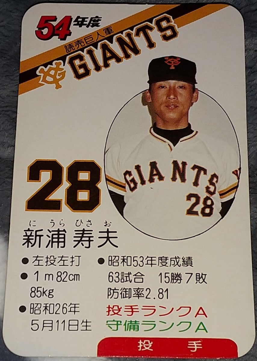 タカラプロ野球カードゲーム昭和54年度読売巨人軍 新浦寿夫の入札 