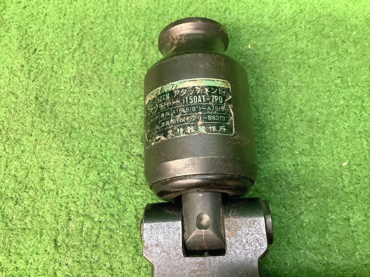 泉精器 150AT-7PD パンチャーアタッチメント REC-150 IZUMI 泉精器 150AT-7PD パンチャーアタッチメント REC-150 IZUMI