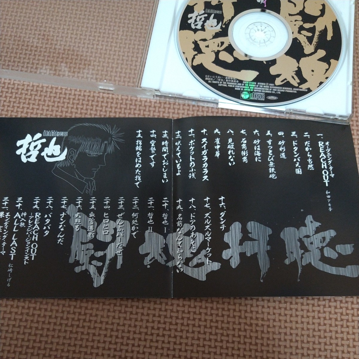 勝負師伝説 闘魂拝聴 中古CD オリジナル・サウンドトラック 哲也