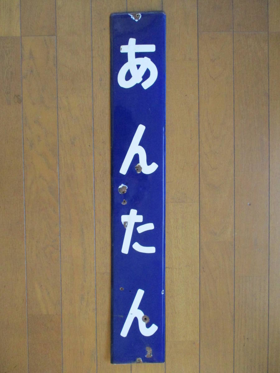 ☆駅名板 「あんたん」 金属製プレート ホーロー看板 庄内交通「湯野浜