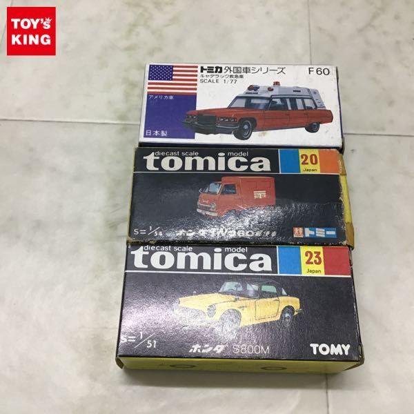 1円〜 黒箱トミカ ホンダS800M 青箱トミカ 外国車シリーズ キャデラック救急車 他 日本製