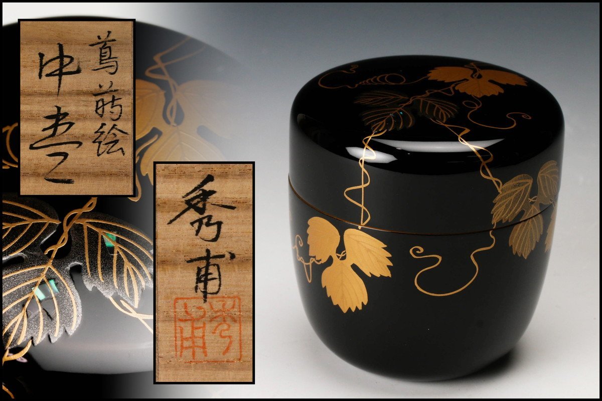 中川秀甫 【佳香】中川秀甫 蔦蒔絵中棗 螺鈿 共箱 茶道具
