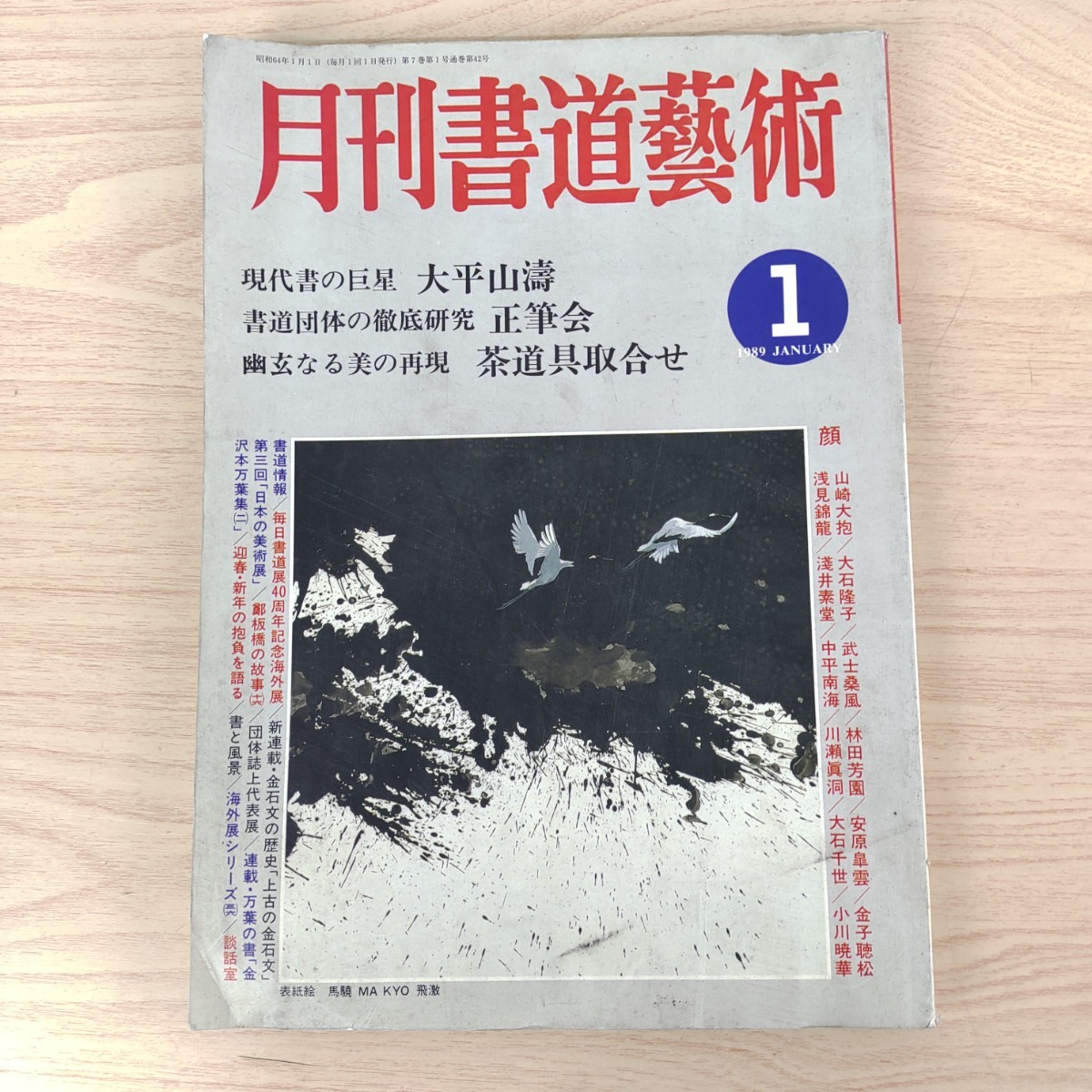 B2310056 月刊書道藝術 1989年1月号 現代書の巨星 大平山濤 書道団体の徹底研究 正筆会 幽玄なる美 茶道具取合せ 毎日書道展40周年海外展_1