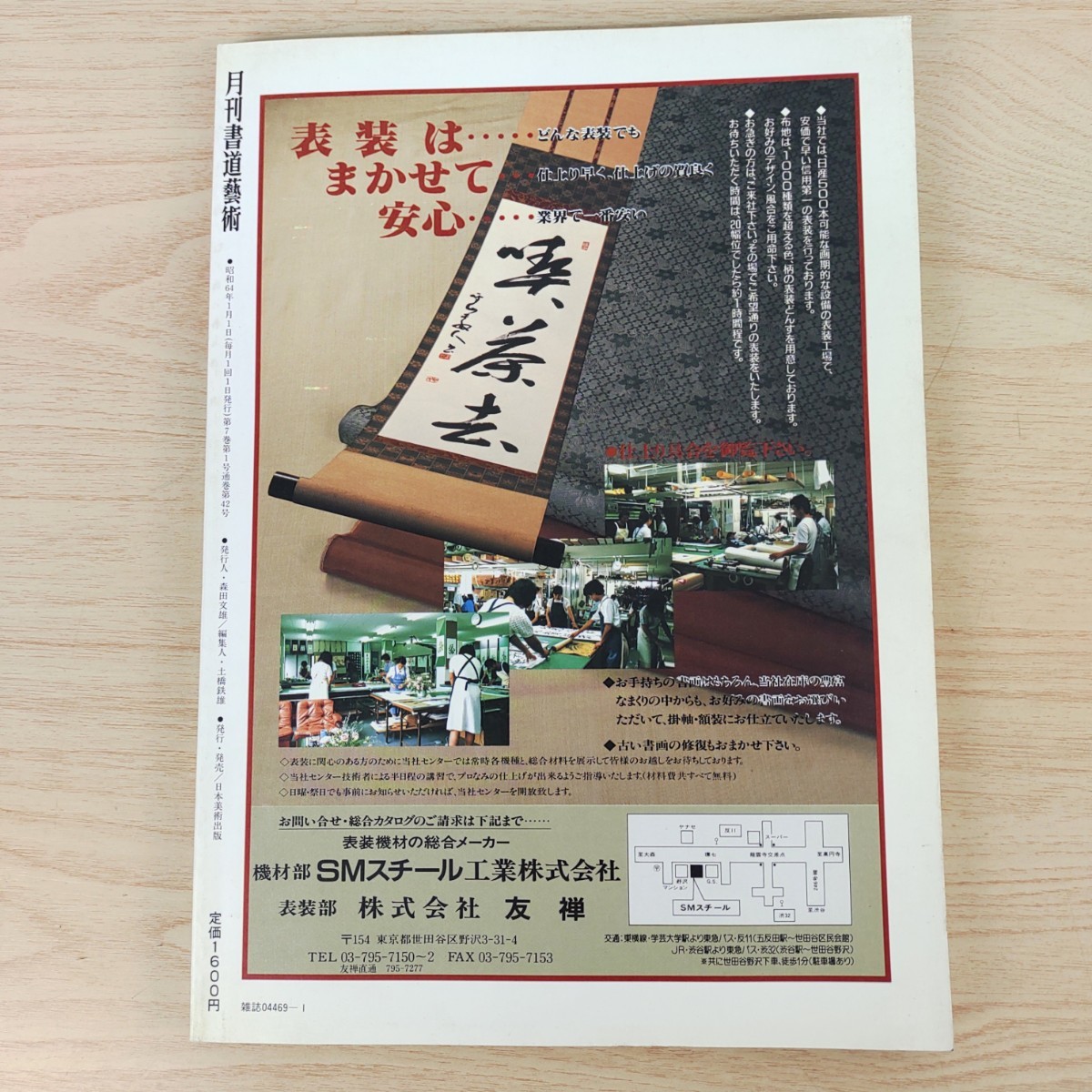 B2310056 月刊書道藝術 1989年1月号 現代書の巨星 大平山濤 書道団体の徹底研究 正筆会 幽玄なる美 茶道具取合せ 毎日書道展40周年海外展_2