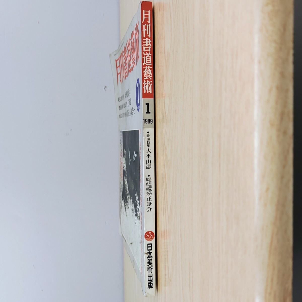 B2310056 月刊書道藝術 1989年1月号 現代書の巨星 大平山濤 書道団体の徹底研究 正筆会 幽玄なる美 茶道具取合せ 毎日書道展40周年海外展_3