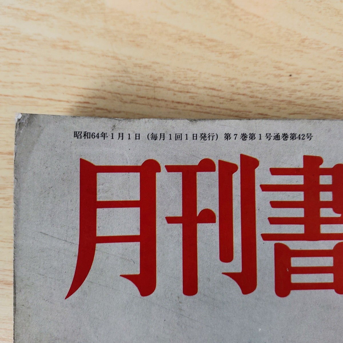B2310056 月刊書道藝術 1989年1月号 現代書の巨星 大平山濤 書道団体の徹底研究 正筆会 幽玄なる美 茶道具取合せ 毎日書道展40周年海外展_4