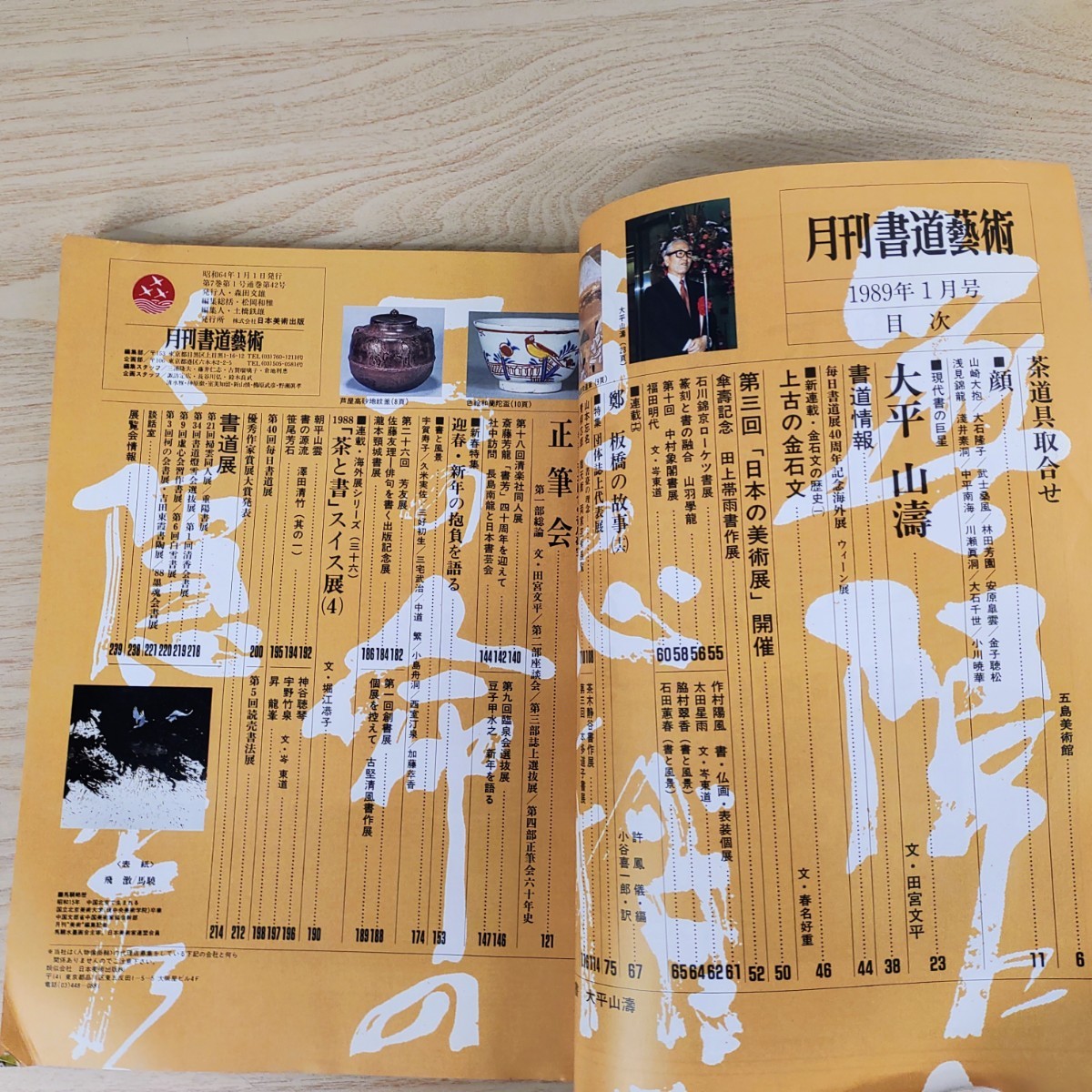 B2310056 月刊書道藝術 1989年1月号 現代書の巨星 大平山濤 書道団体の徹底研究 正筆会 幽玄なる美 茶道具取合せ 毎日書道展40周年海外展_6