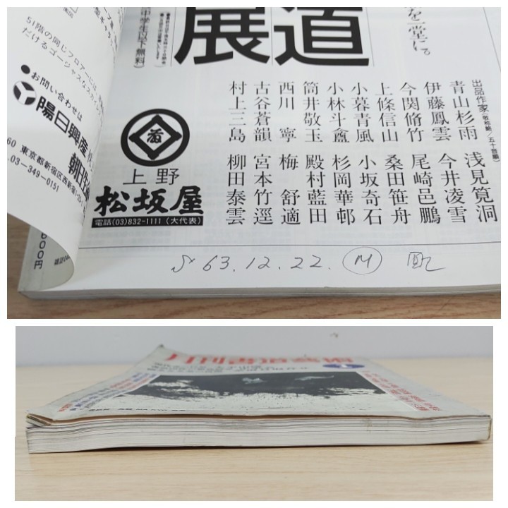 B2310056 月刊書道藝術 1989年1月号 現代書の巨星 大平山濤 書道団体の徹底研究 正筆会 幽玄なる美 茶道具取合せ 毎日書道展40周年海外展_9