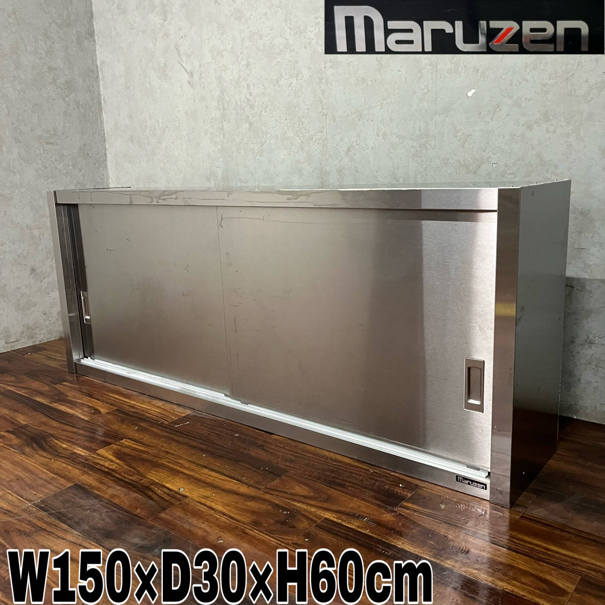 WY8/17 マルゼン maruzen ステンレス製 天吊り 戸棚 W150×D30×H60cm 天 
