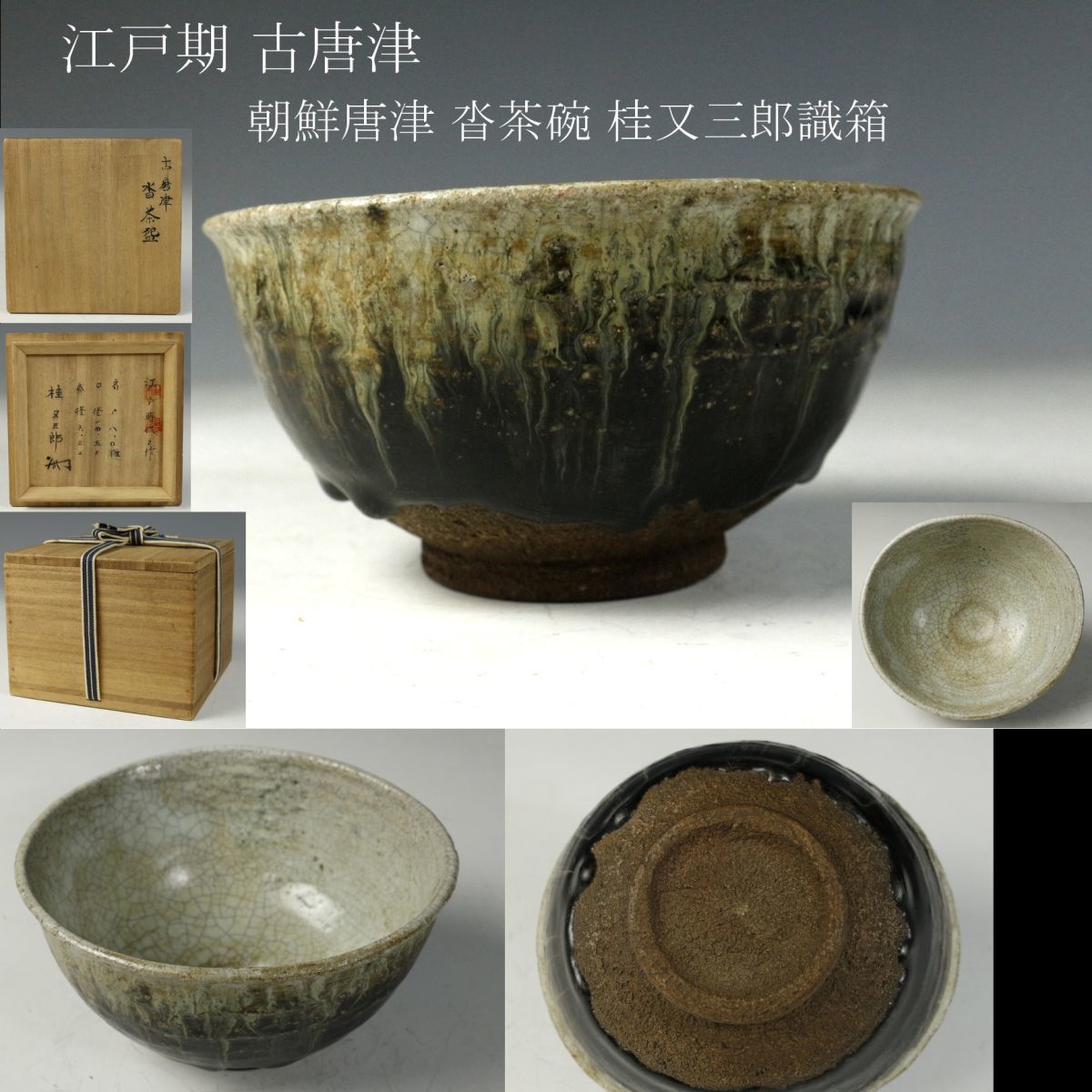 LIG】江戸期 古唐津 朝鮮唐津 沓茶碗 桂又三郎識箱 茶道具 古美術品