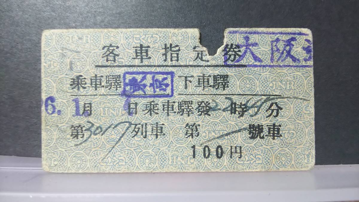 新きっぷと旅の日々 | 新きっぷと旅 （新社屋） SLやまぐち号レトロ
