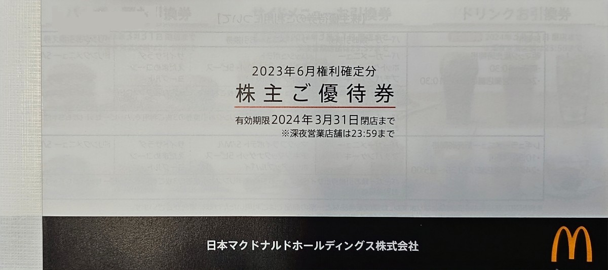 送料無料！マクドナルド株主優待券 6枚綴り 有効期限：2024年3