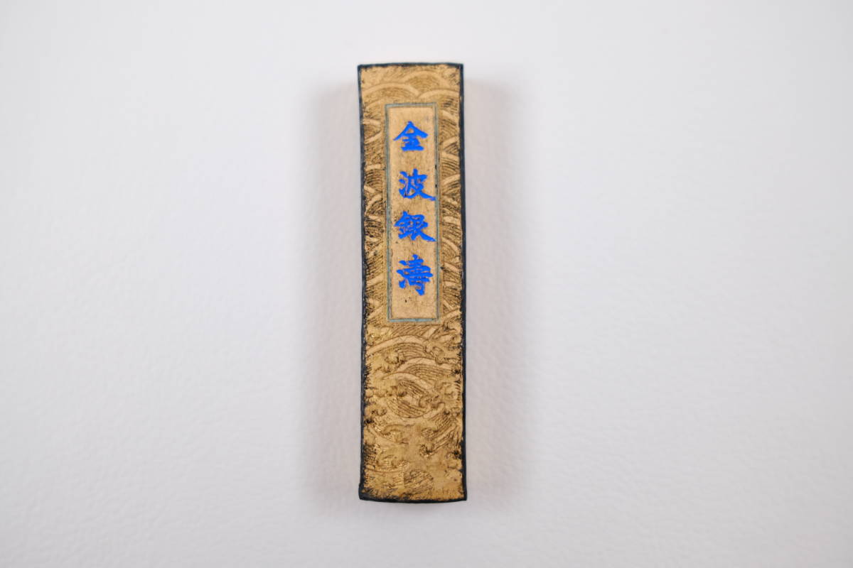 時代物　中国古画 古梅園 金波銀濤 和墨 中国 古墨 書道 【公式通販】