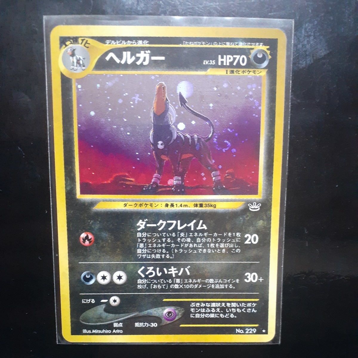 ポケモンカード 旧裏面 ヘルガー LV.35 めざめる伝説 キラ ポケモン