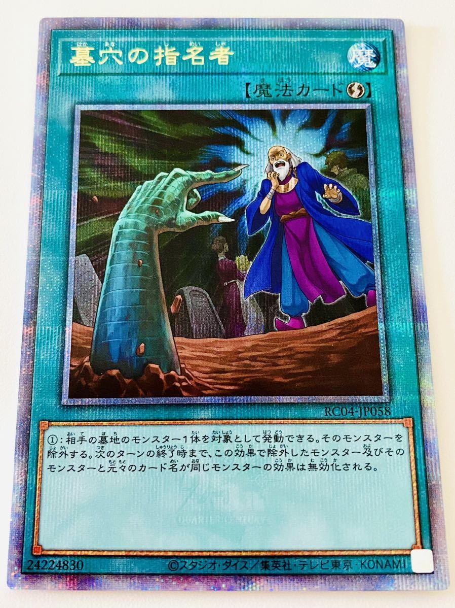 新品未使用 遊戯王 25thシク 墓穴の指名者 RC04-JP058 25thシークレットレア クォーターセンチュリーシークレットレア QCシク