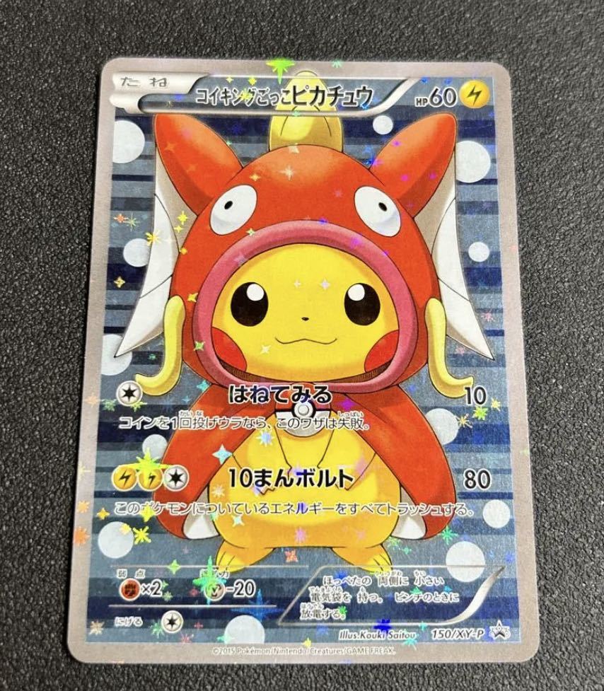 た*し様 プロモカード PSA 10 ポンチョを着たピカチュウ ポケモンカード コイキングごっこ