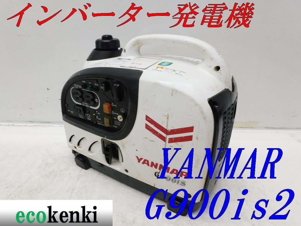 ★1000円スタート売切り！★YANMAR インバーター発電機 G900iS2★軽量★ガソリン★災害★レジャー★中古★T844