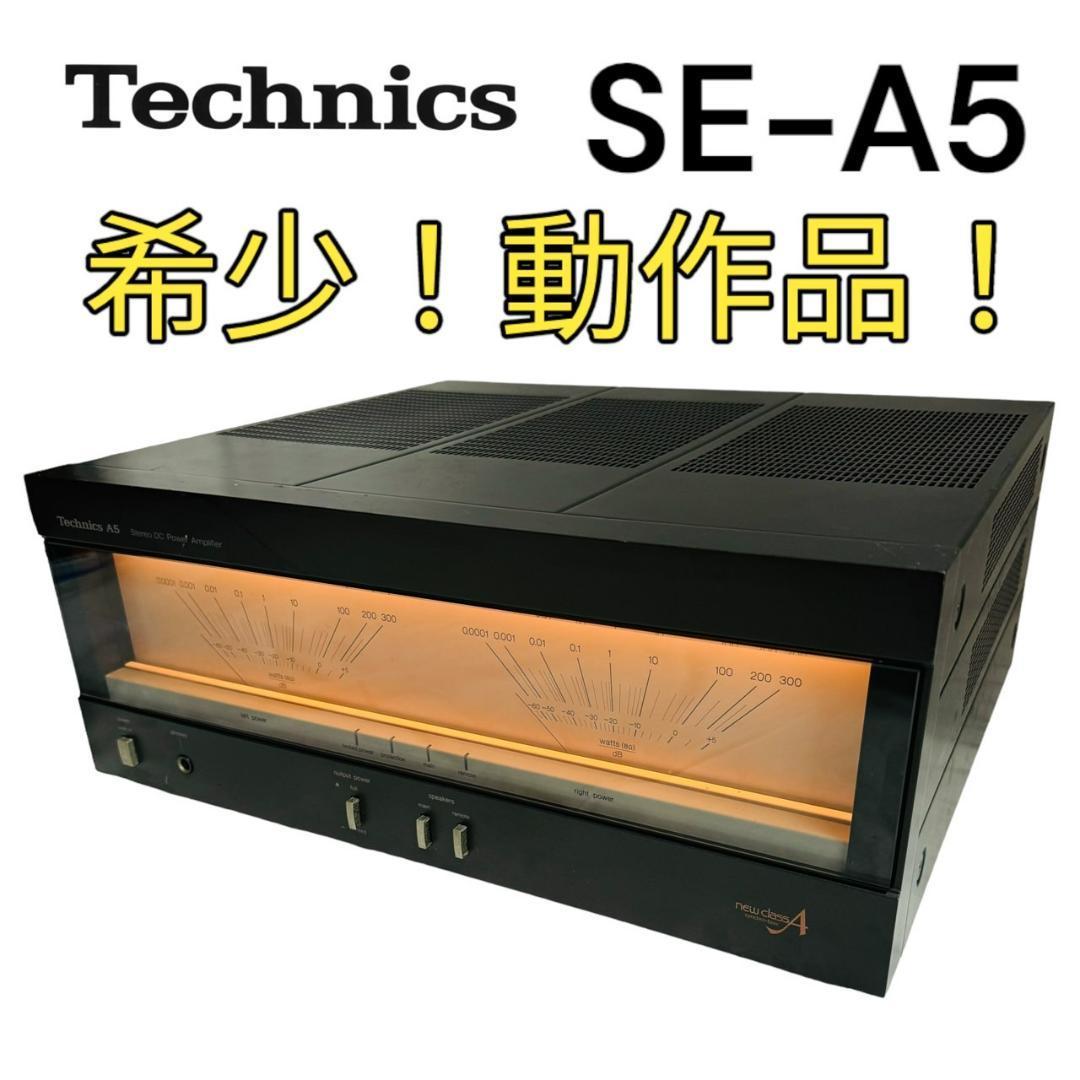 名機】Technics SE-A5 ステレオパワーアンプ テクニクス