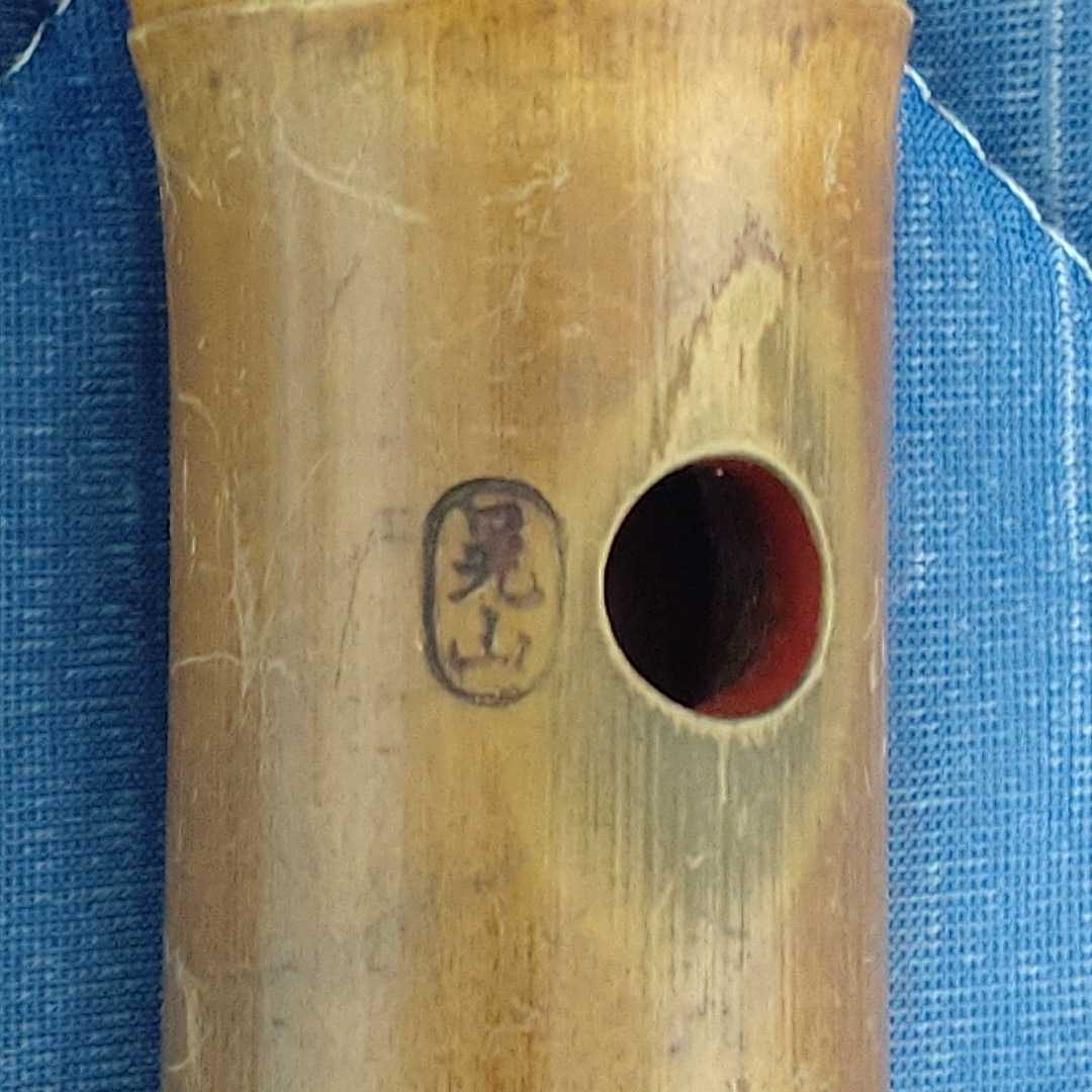 都山流尺八（中古品） 晃山銘 尺八 和楽器 伝統楽器