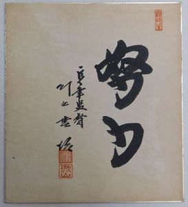 川上哲治のYahoo!オークション(旧ヤフオク!)の相場・価格を見る｜Yahoo