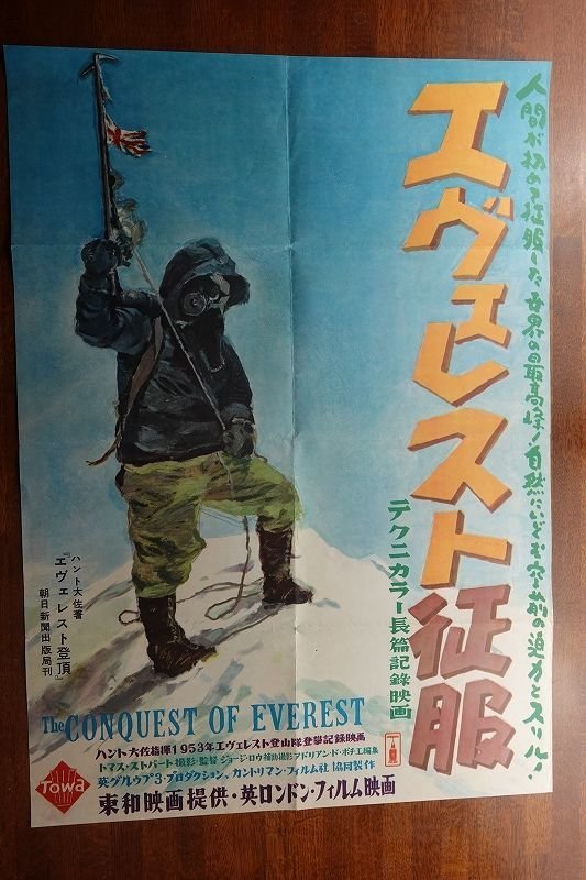OF120 /国内B2判 映画ポスター【エヴェレスト征服】 監督 ジョージ・ロウ/エドモンド・ヒラリー