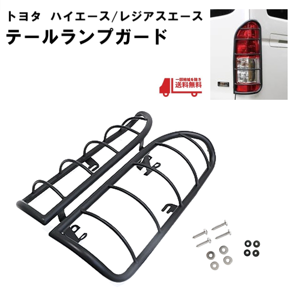 人気，高品質 トヨタ ハイエース / レジアスエース 200 系 テールランプガード マットブラック ライトガード テールランプカバー テールガード(トヨタ)｜売買されたオークション情報、yahooの商品情報をア トヨタ