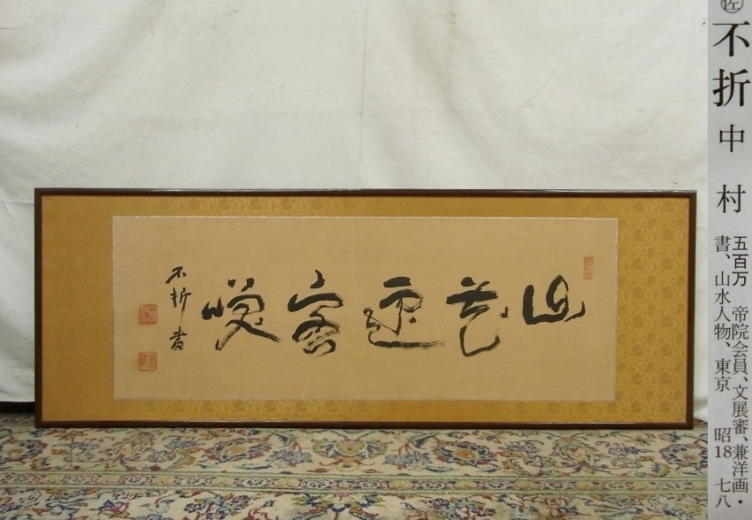 掛軸一行書 作｜掛軸販売・通販・買取の高美堂（こうびどう 雲照律師