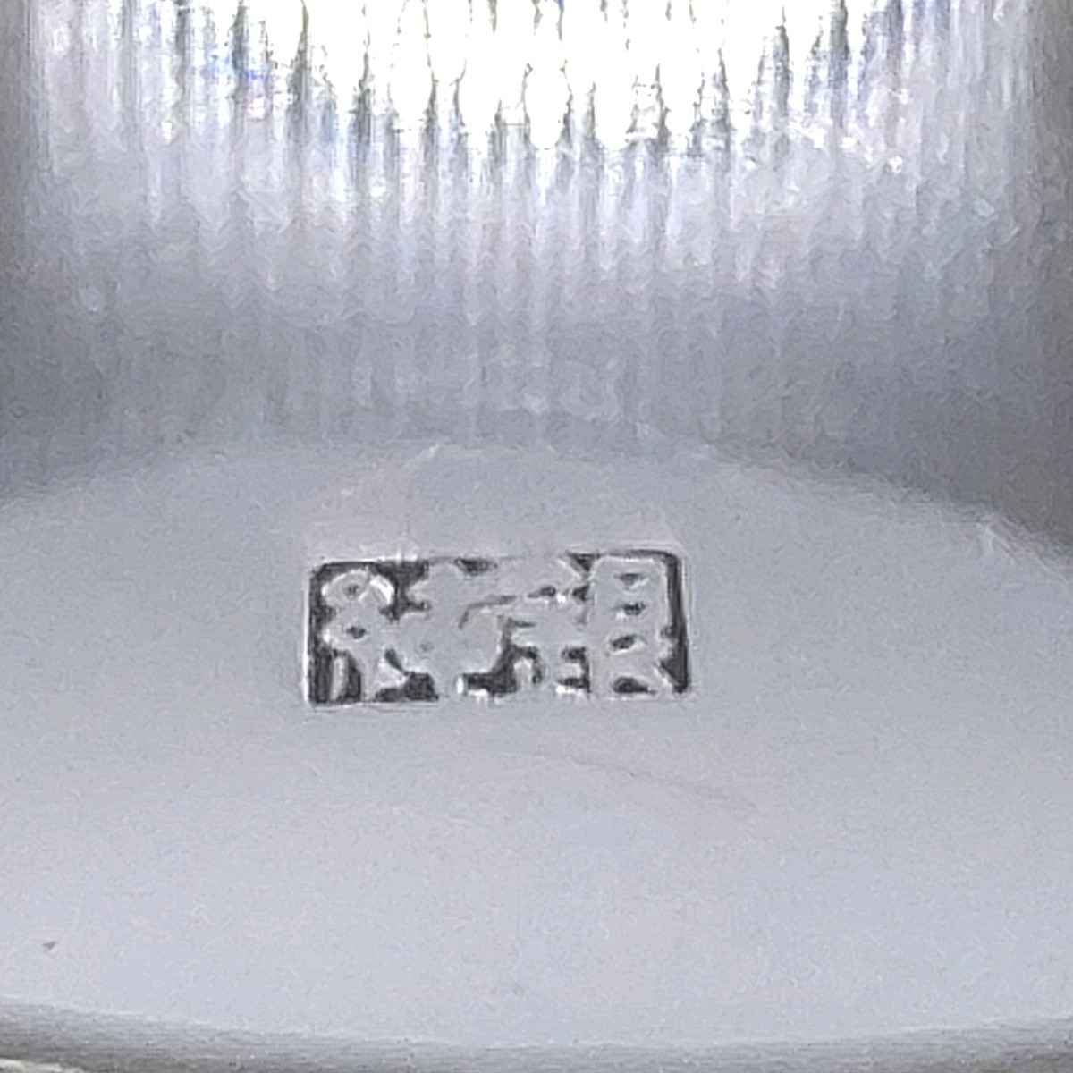 銀盃 純銀製 純銀 SILVER刻印 消防庁長官 180g 【51107 L9】純銀刻印