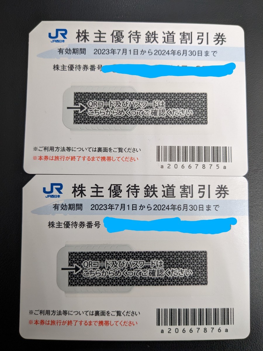 JR西日本　株主優待券　2枚　定形郵便送料無料