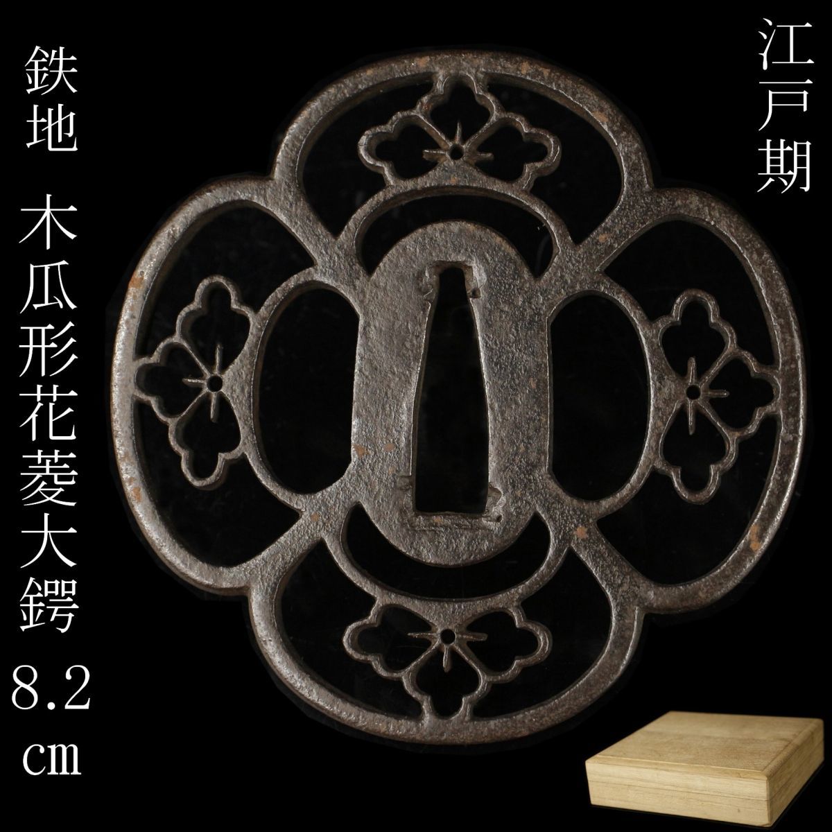 鍔 武州住國廣 鉄鐔 在銘 国広 拵 日本刀 刀装具 骨董