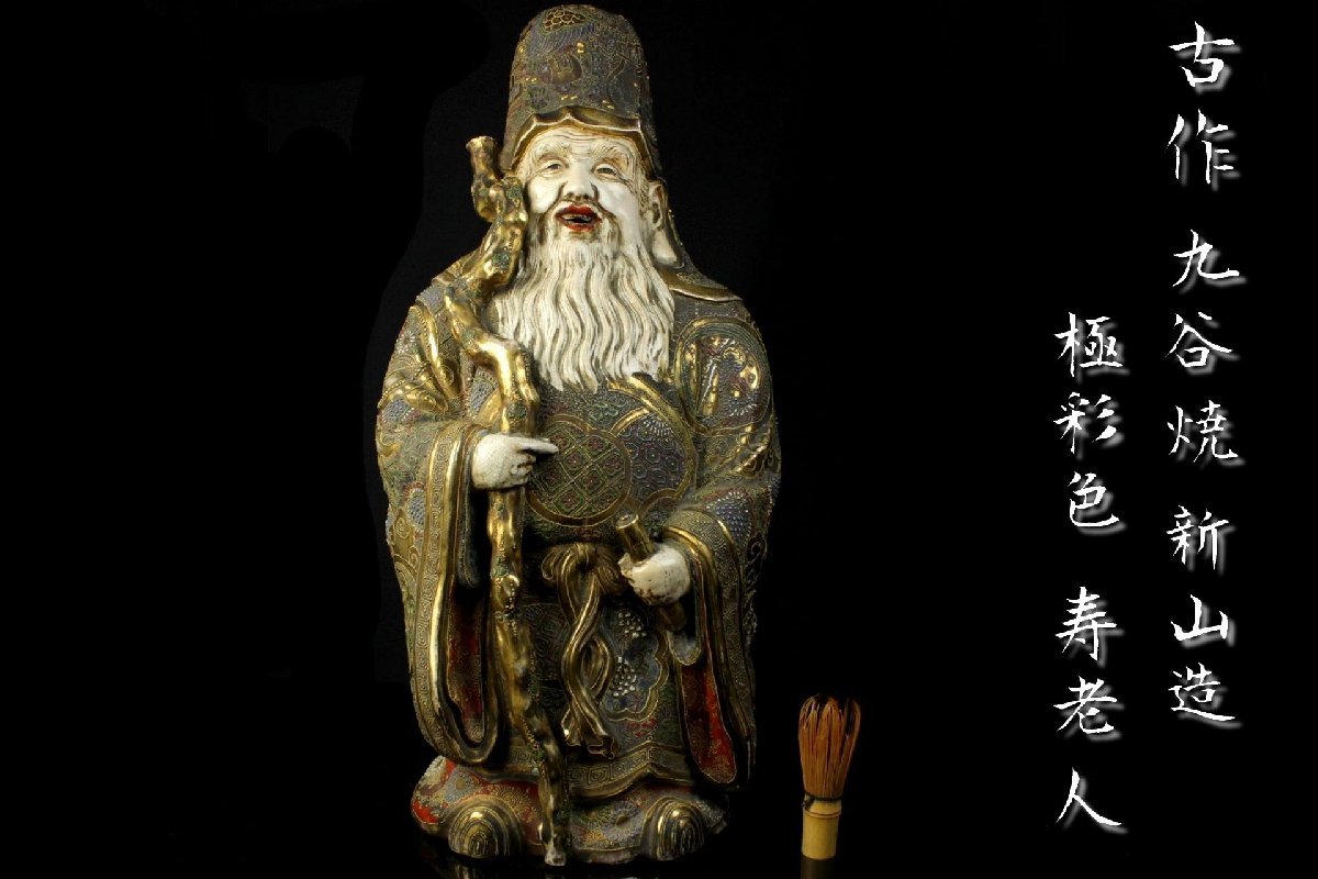 董芸】古作 九谷焼 新山造 極彩色 寿老人像 高63㎝ 蔵出品 [359181
