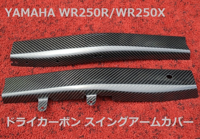 屋根屋道具 ☆WR250R 軽量ドライカーボン スイングアームカバー WR250X☆ スイング