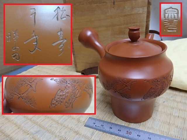 !〇常滑焼 急須 『梅原 宗光 作』 朱泥 細密彫り 松 漢詩 煎茶道具 常滑焼 の落札相場・落札価格 Yahoo!オークション ：古美術 急須 公式