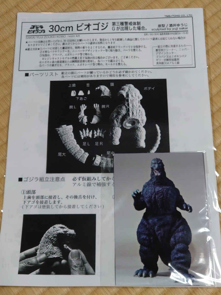 酒井ゆうじ造型工房 30cm ビオゴジ 第三種警戒体制 Gが出現した場合