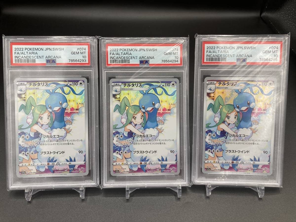 チルタリス PSA10 chr