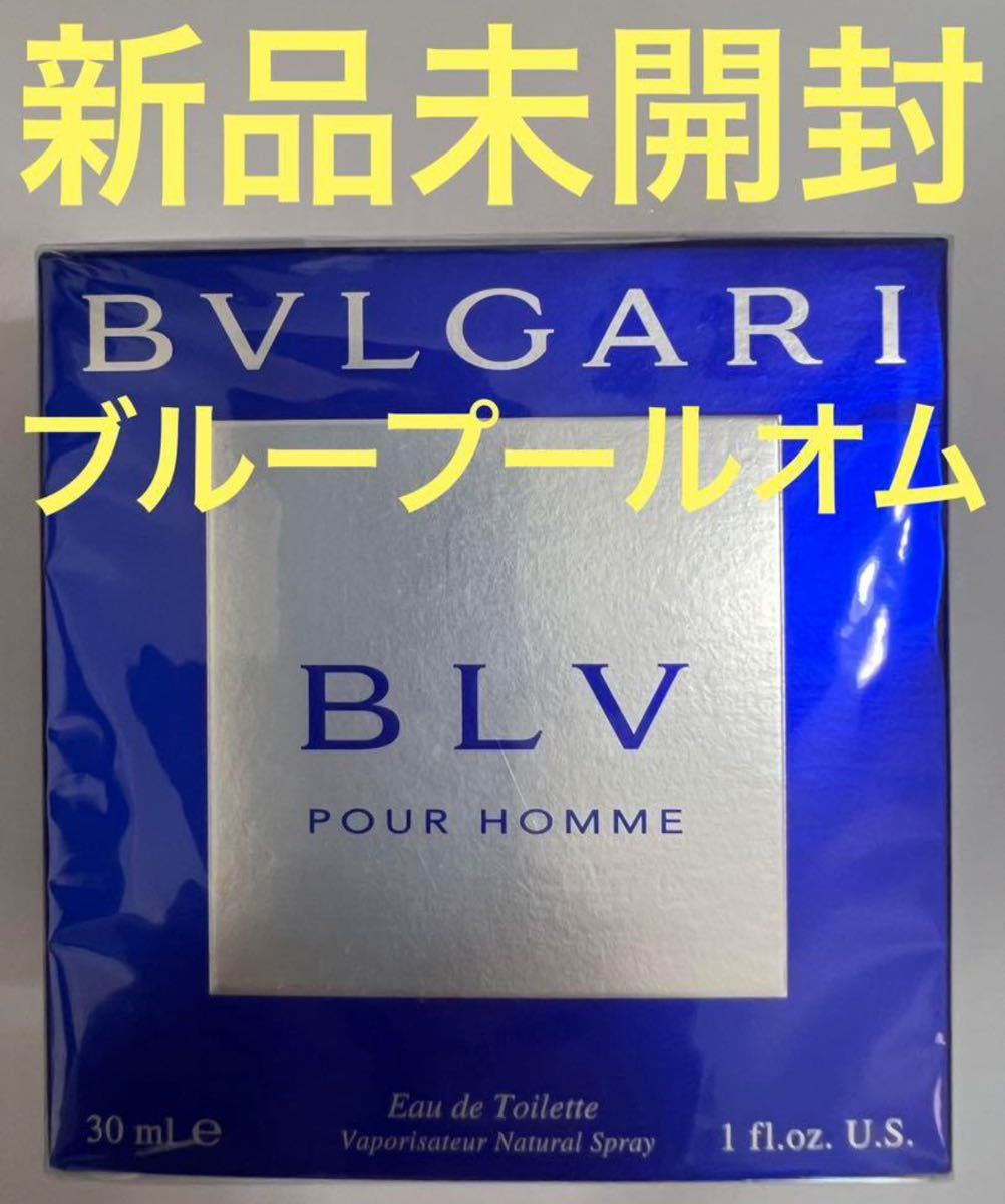 【新品未開封】ブルガリ ブルー プールオム オードトワレ 30ml BVLGARI