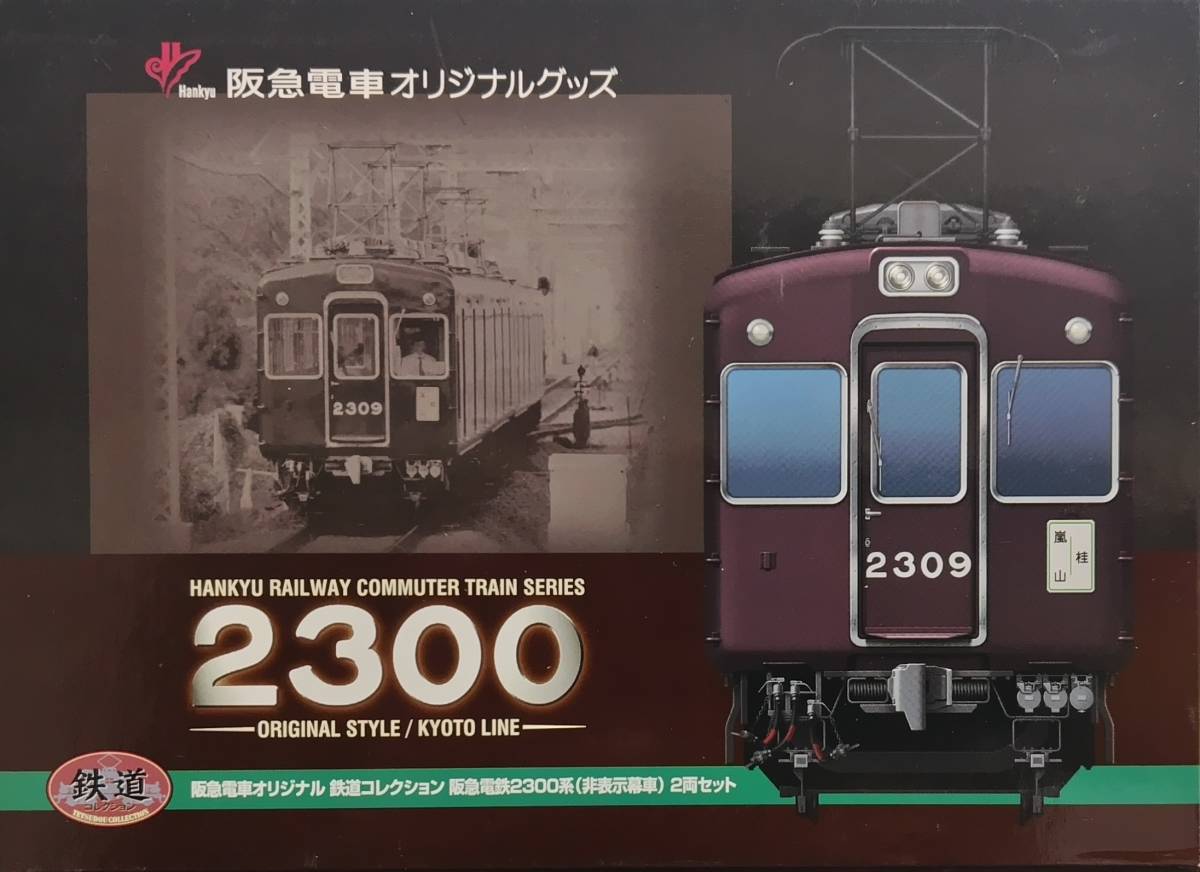 鉄道コレクション　阪急2300系　非表示幕車　2両セット　鉄コレ 鉄コレ】阪急電鉄2300系 非表示幕車 2両セット 鉄道コレクション 2