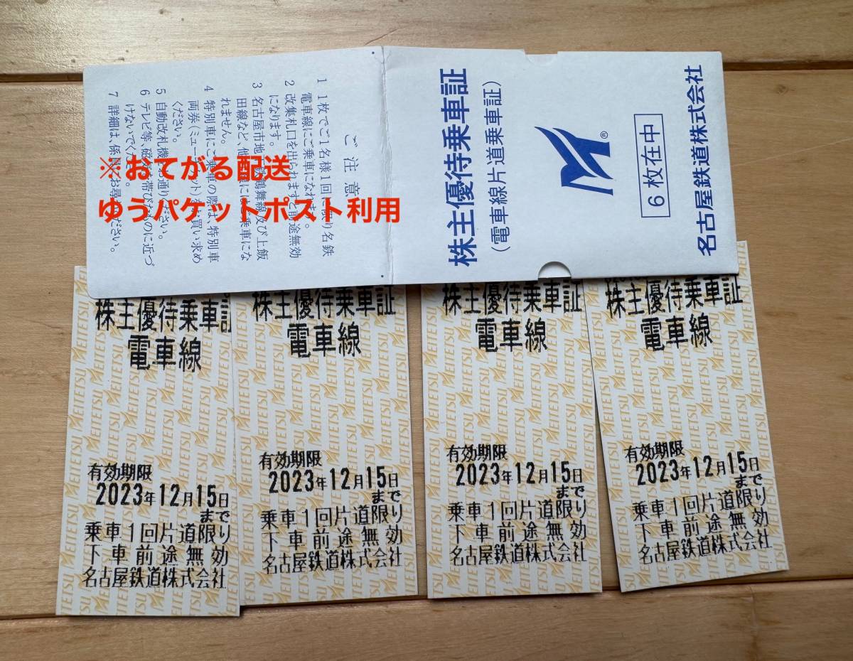名鉄 株主優待乗車証4枚セット 2023/12/15まで【ゆうパケット匿名配送無料】