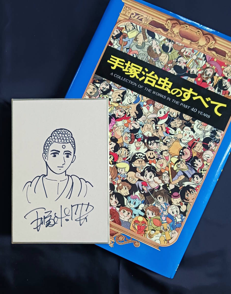 手塚治虫先生／ブッダ 直筆イラストサイン色紙 & 作品集／全集