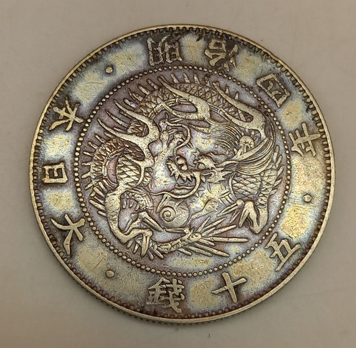 □SA 明治4年 明治四年 旭日竜 五十銭 50銭銀貨