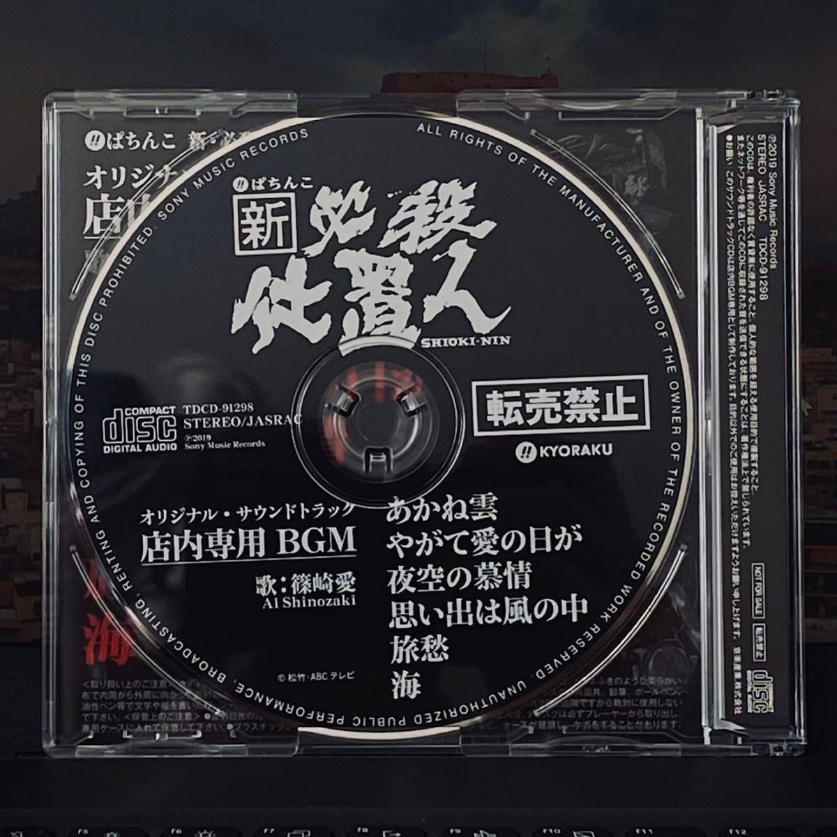 篠崎愛 CD ぱちんこ 新必殺仕置人 オリジナル・サウンドトラック 篠崎