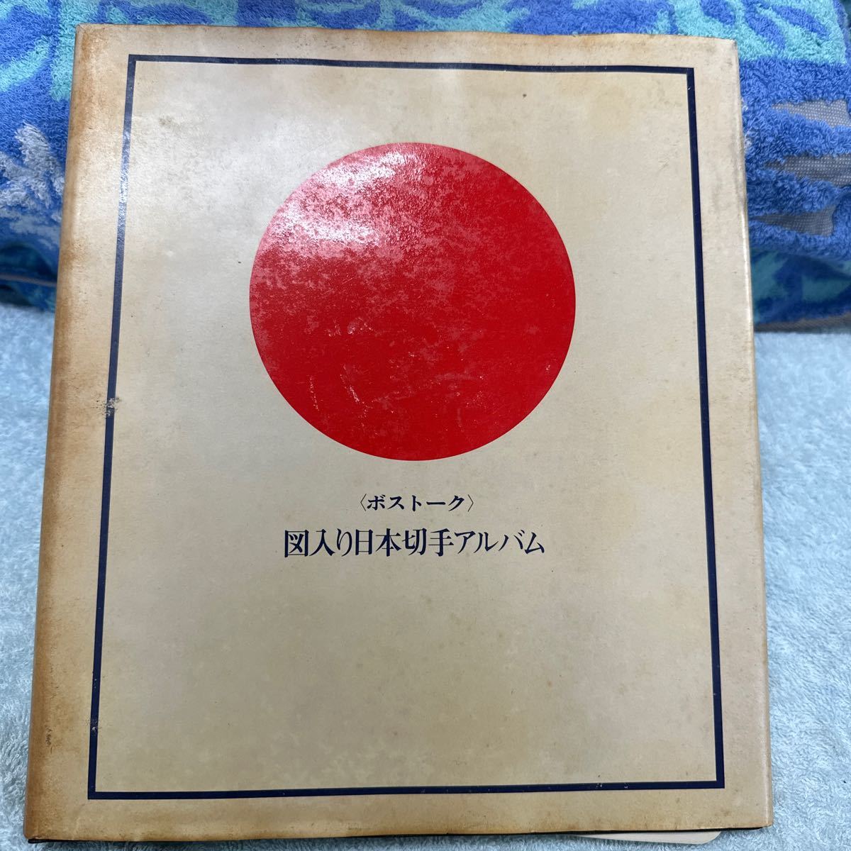 日本切手アルバム 日本切手アルバム 郵趣サービス社 コレクション