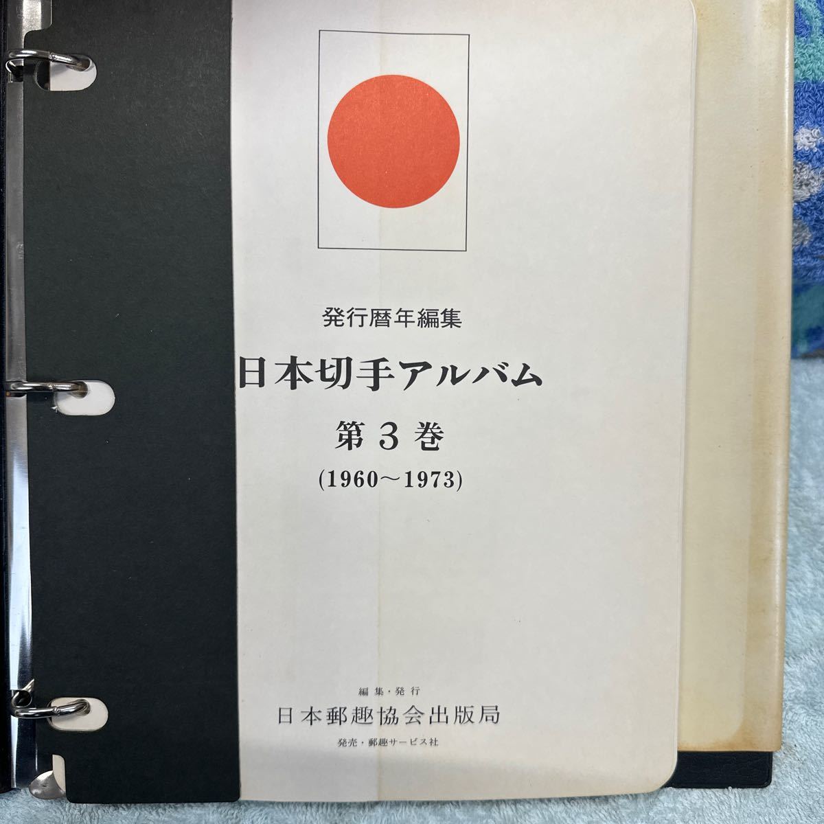 日本切手アルバム 日本切手アルバム 郵趣サービス社 コレクション