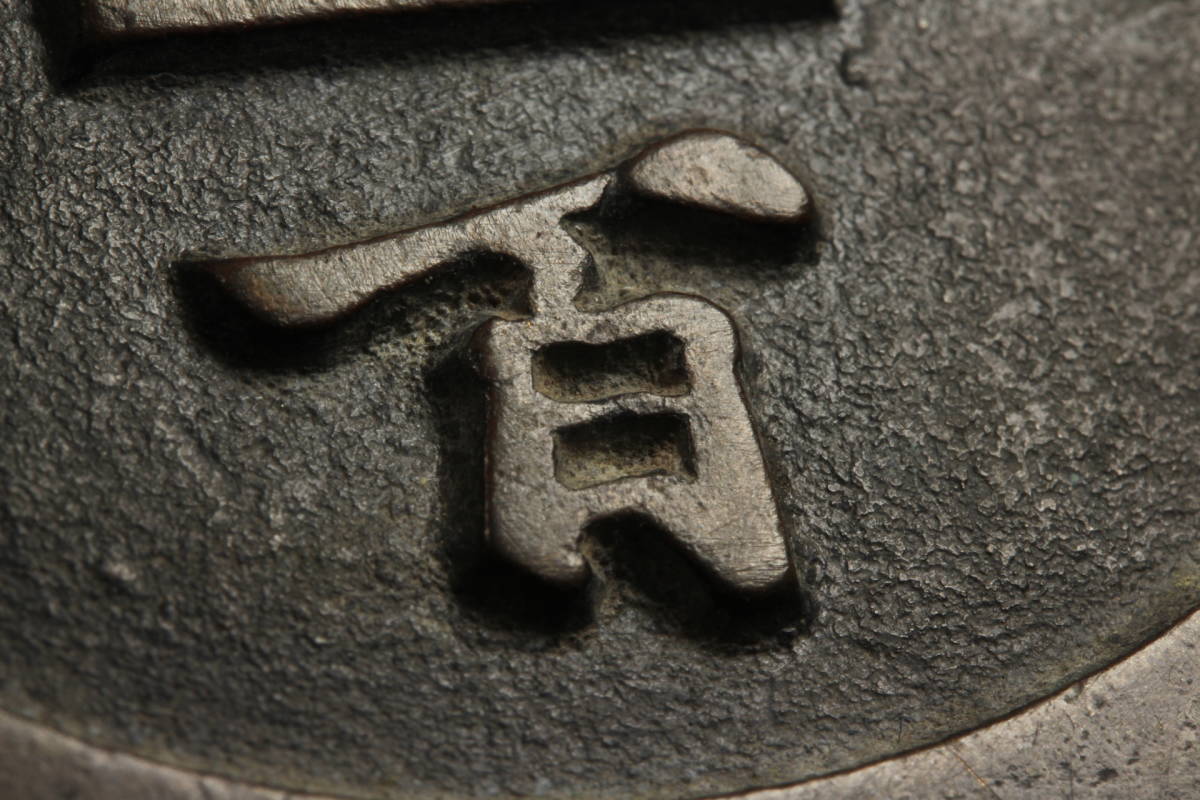 古銭優品上位作 初荷 悦銭上棟銭悦銭 レア大形銭肉厚 高浮彫鋳宮銭【咸豊通寳 背一百】母銭金銅陽起紋様銭 直径直径72㎜ 墜福銭 銅幣銅銭