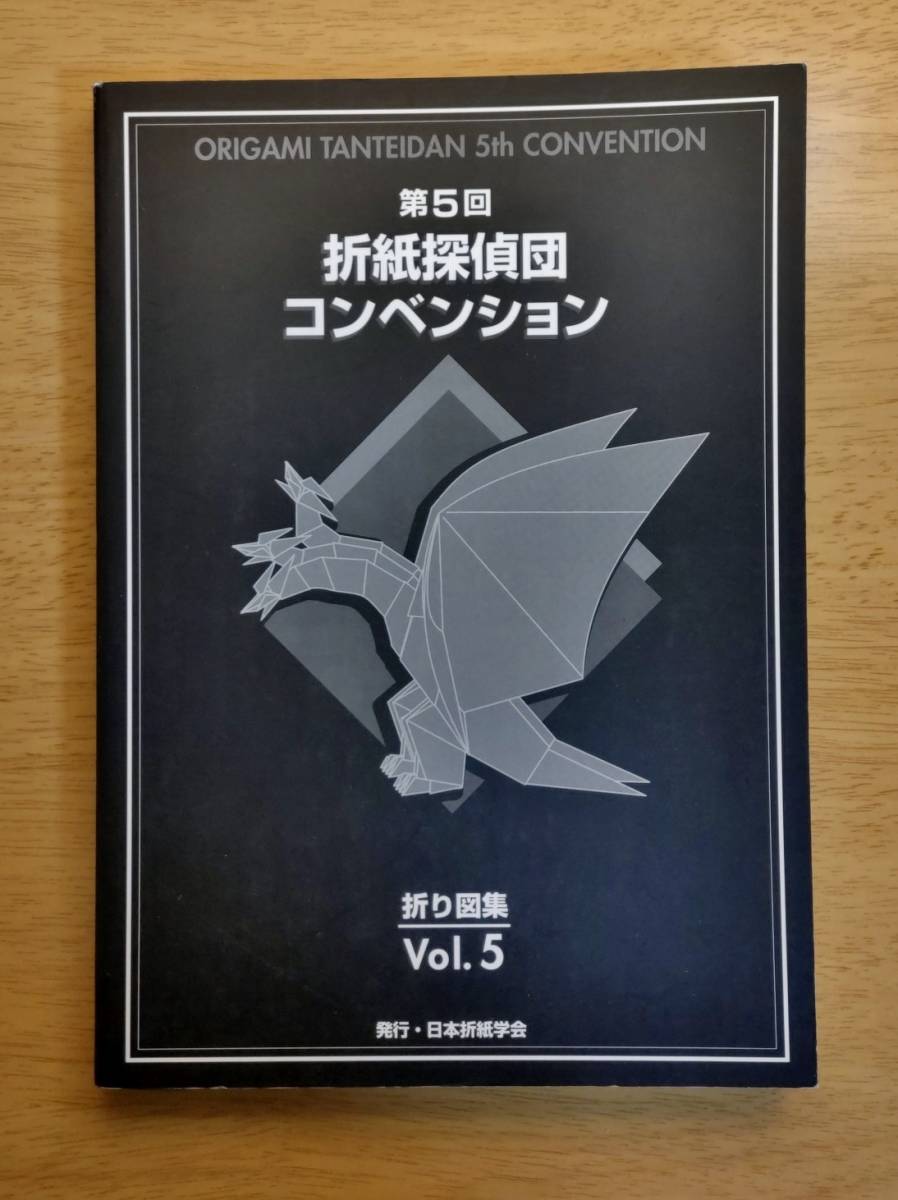 本 【絶版】【新品】第21回折紙探偵団コンベンション折り図集